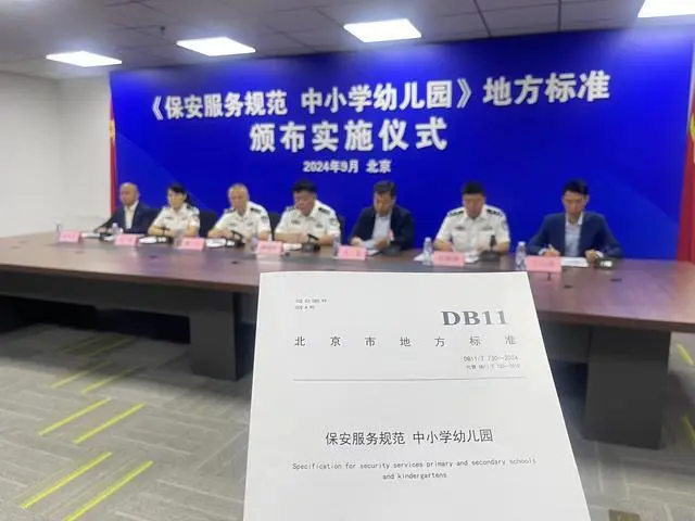 北京10月1日起执行中小学幼儿园保安新标准